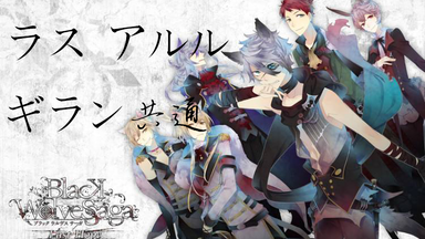ラス アルル ギラン メッセージカード BLACK WOLVES SAGA BLACK WOLVES SAGA -Weiβ und Schwarz-