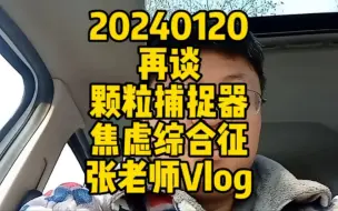 Download Video: 再谈颗粒捕捉器焦虑综合征