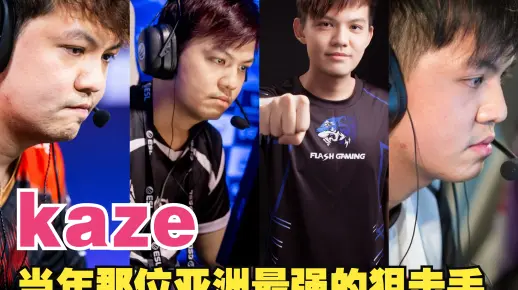 那位亚洲第一狙还能回来吗?kaze CS职业生涯精彩集锦_游戏热门视频