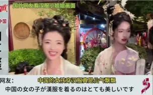 下载视频: 国外网友看中国汉服小姐姐画面，国外网友：中国的女孩穿古装太美了