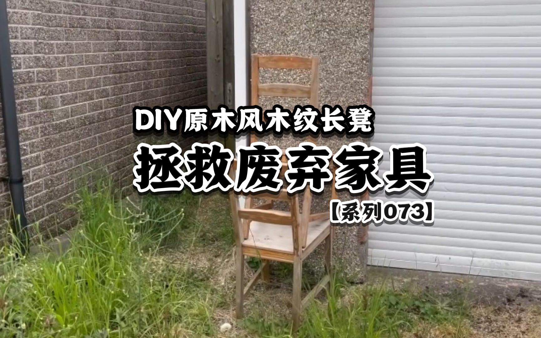 将废弃的旧家具,DIY原木风木纹长凳哔哩哔哩bilibili