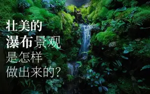 Download Video: 壮美的瀑布景观是怎样做出来的？一个让水陆缸渐入佳境的底层系统