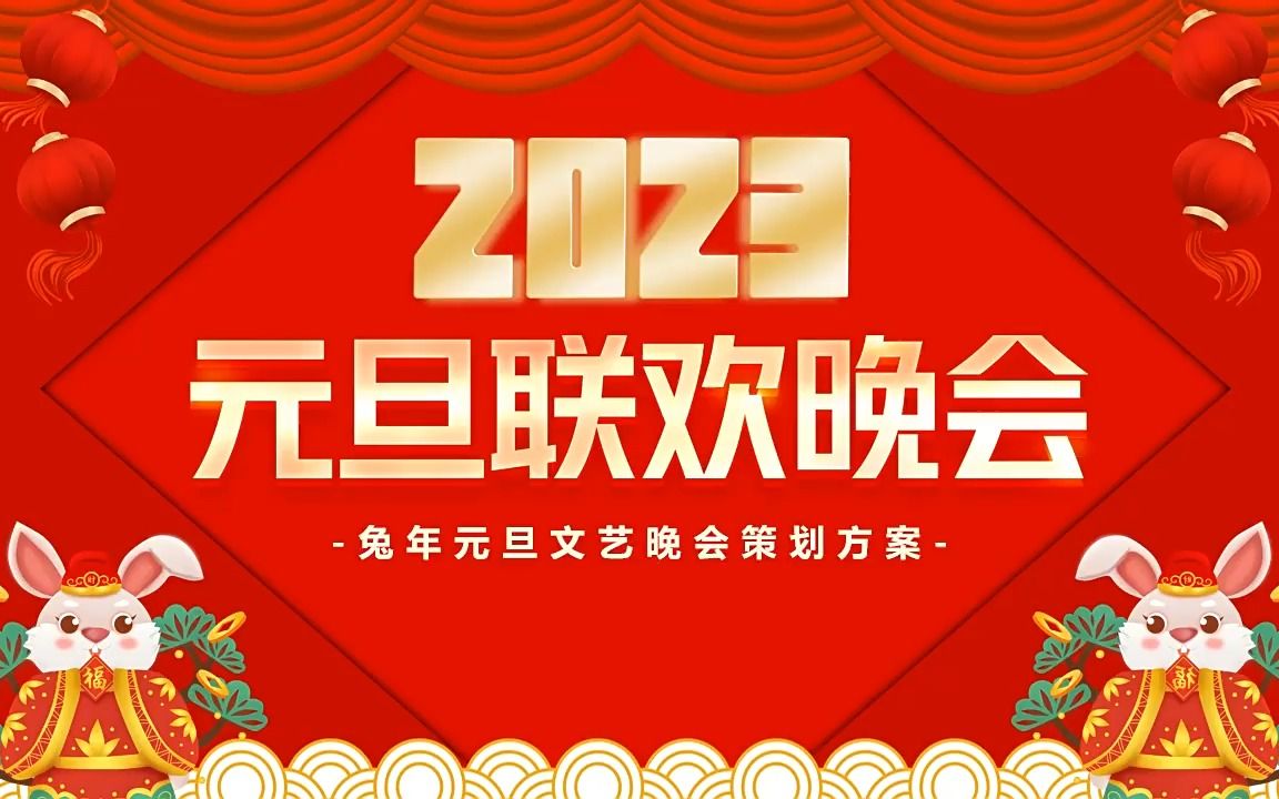 2023元旦联欢文艺晚会策划方案PPT模板哔哩哔哩bilibili