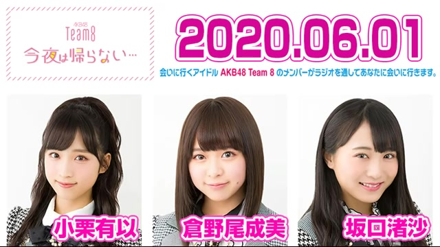 200601 AKB48 Team8 今夜は帰らない小栗有以倉野尾成美坂口渚沙_