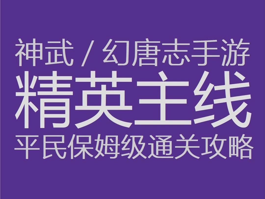 神武手游精英主线攻略|适合平民的保姆级教程,面伤拉满多碰运气!手机游戏热门视频