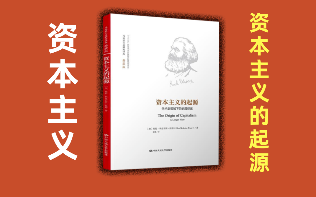 [图]《资本主义的起源》全本【有声书+字幕】