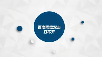 百度网盘打不开