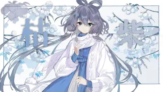 “终于记起 你的爱就叫做灰烬”-【洛天依原创曲】《枯柴》