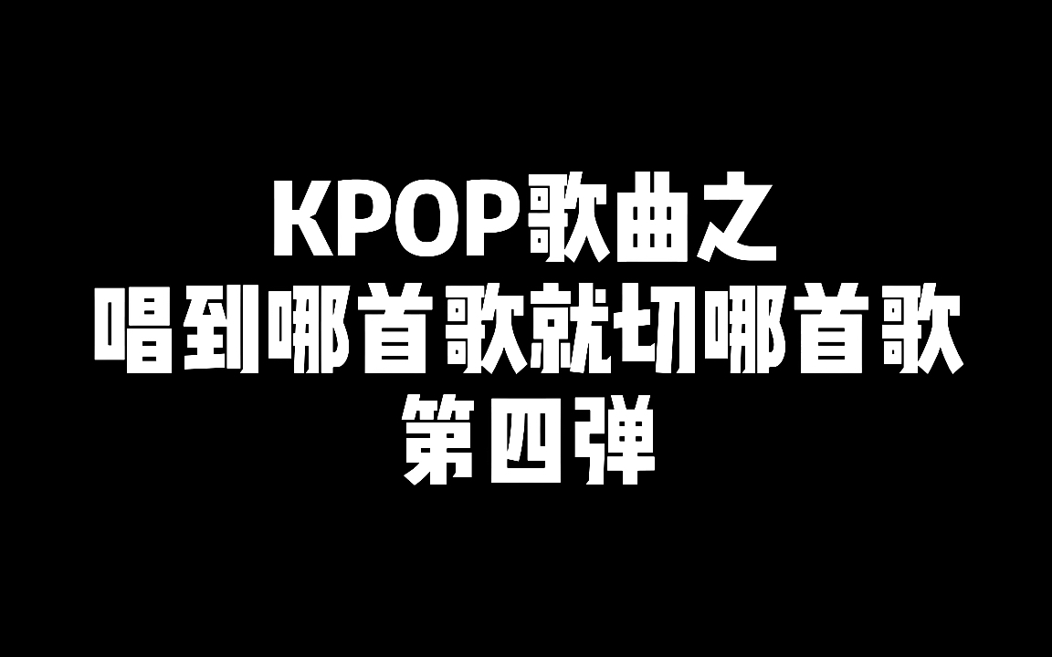 Knock knock…KPOP唱到哪首歌名就切哪首歌!第四弹!套娃素材源源不断!哔哩哔哩bilibili