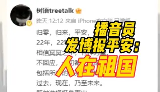 Télécharger la video: 前日媒中国籍男播音员发博报平安：人在祖国，所有的真实和真相都已浓缩在22秒