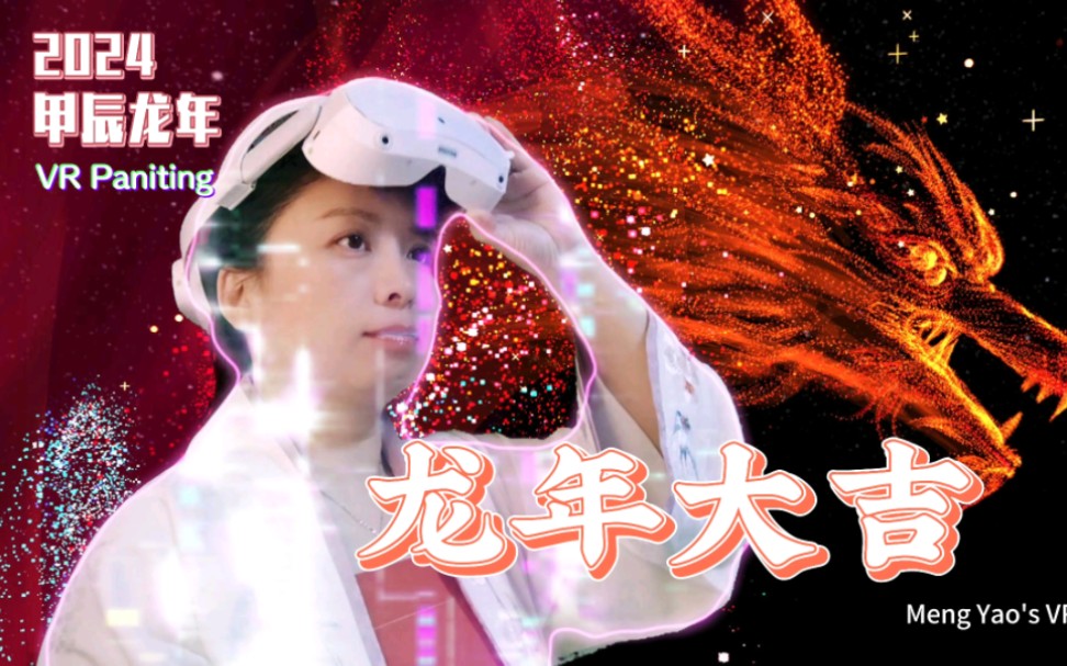 VR绘画|2024火龙旺运,祝大家龙年大吉!^聚拢的星光,如繁星闪耀;散去的火焰,如烈火燃烧.哔哩哔哩bilibili