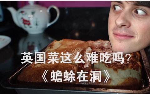 [图]【拂菻坊】英国菜这么难吃吗？《蟾蜍在洞》Toad in the hole 第1集