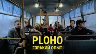 Download Video: 【PLOHO官方双语MV】Горький опыт (痛苦的记忆) ——ploho