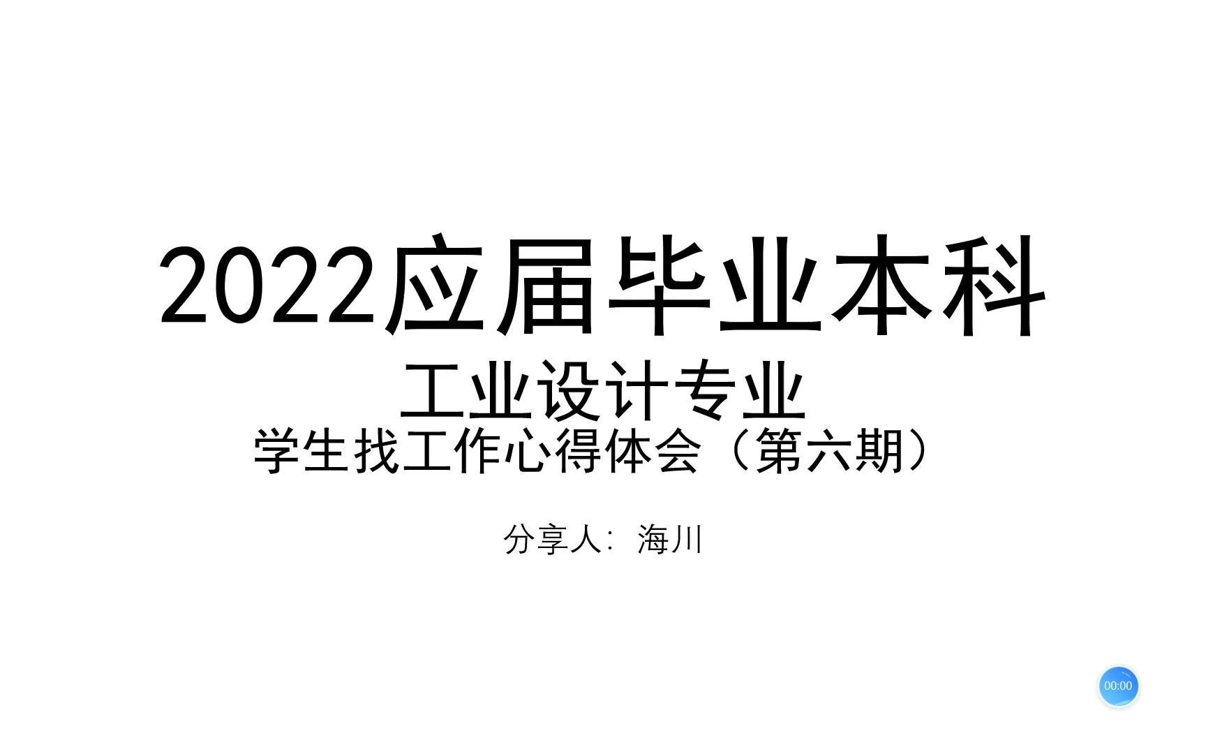 2022届工业设计专业应届本科毕业生找工作心得体会第六期——去哪个公司工作呢?哔哩哔哩bilibili