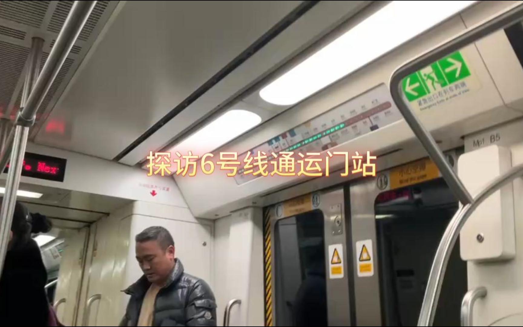探访北京地铁6号线通运门站