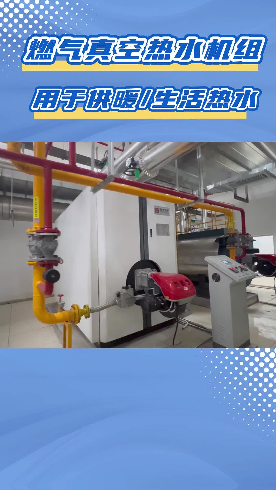 燃气真空热水锅炉用于供暖生活热水