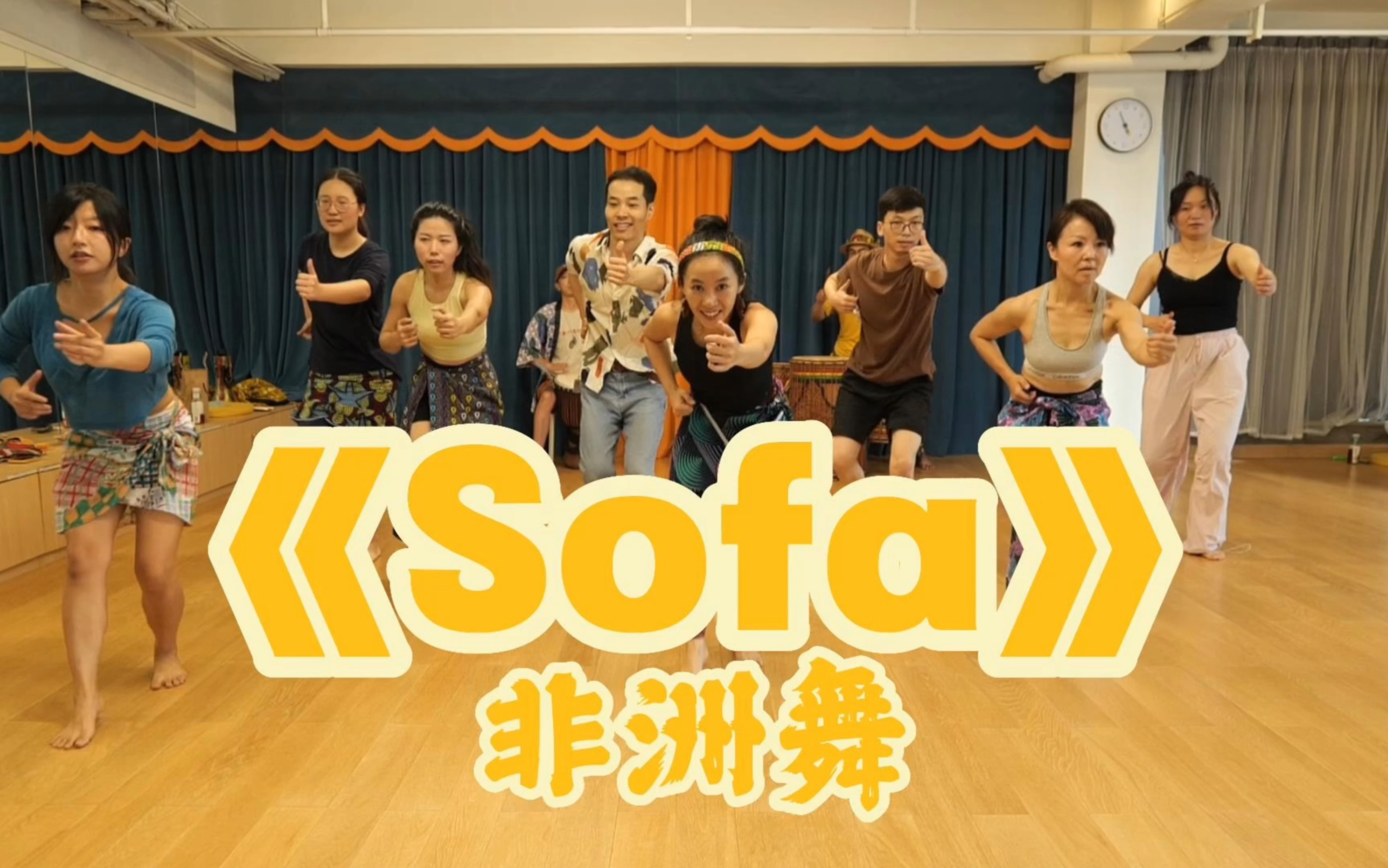 非洲舞教学《sofa》西非舞曼丁舞哔哩哔哩bilibili