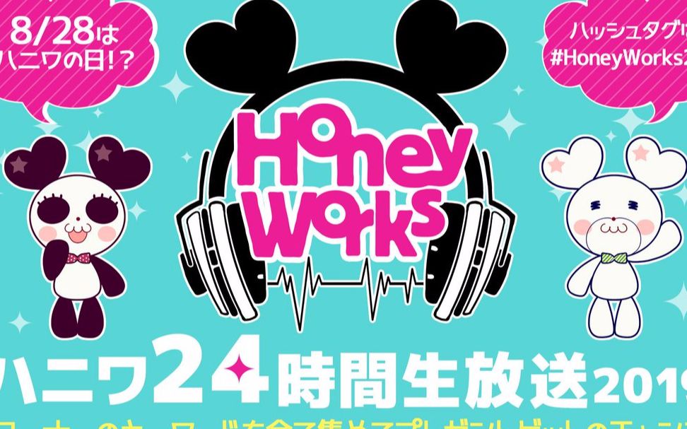 [图]【更新完毕】HoneyWorks24時間生放送 2019 8/27～8/28