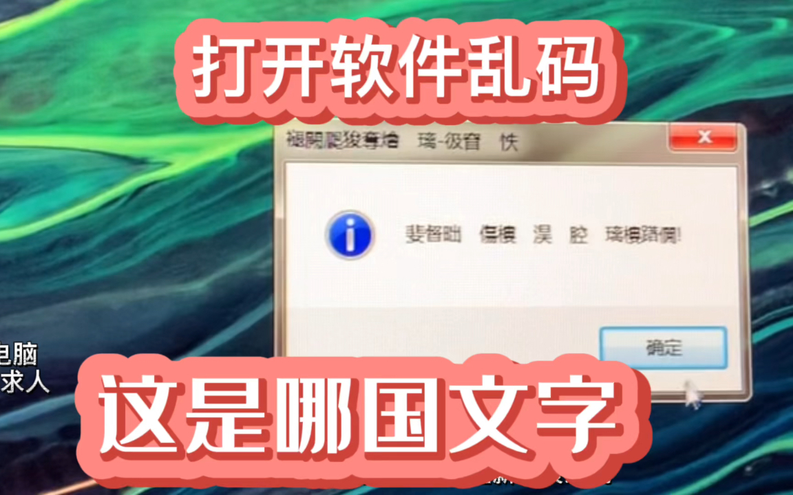 电脑不求人:打开软件乱码?这是哪国语言?我怎么懵了哔哩哔哩bilibili