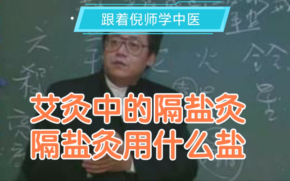 跟着倪师学中医针灸 艾灸中的隔盐灸 隔盐灸用什么盐 什么是青盐哔哩哔哩bilibili