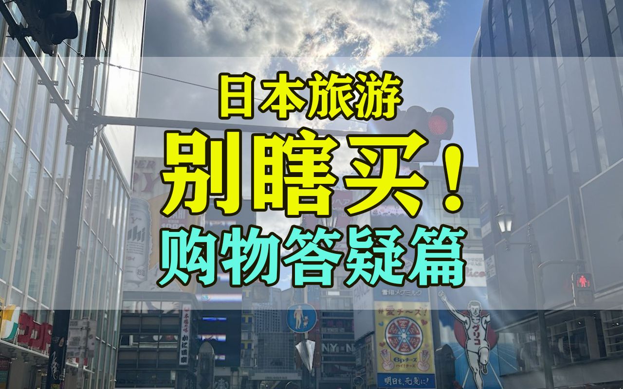 日本旅游购物攻略憋瞎买!吃的喝的用的送的去对地方立省一半!哔哩哔哩bilibili