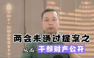 Download Video: 两会未通过提案之一，怎么看待干部财产公开？