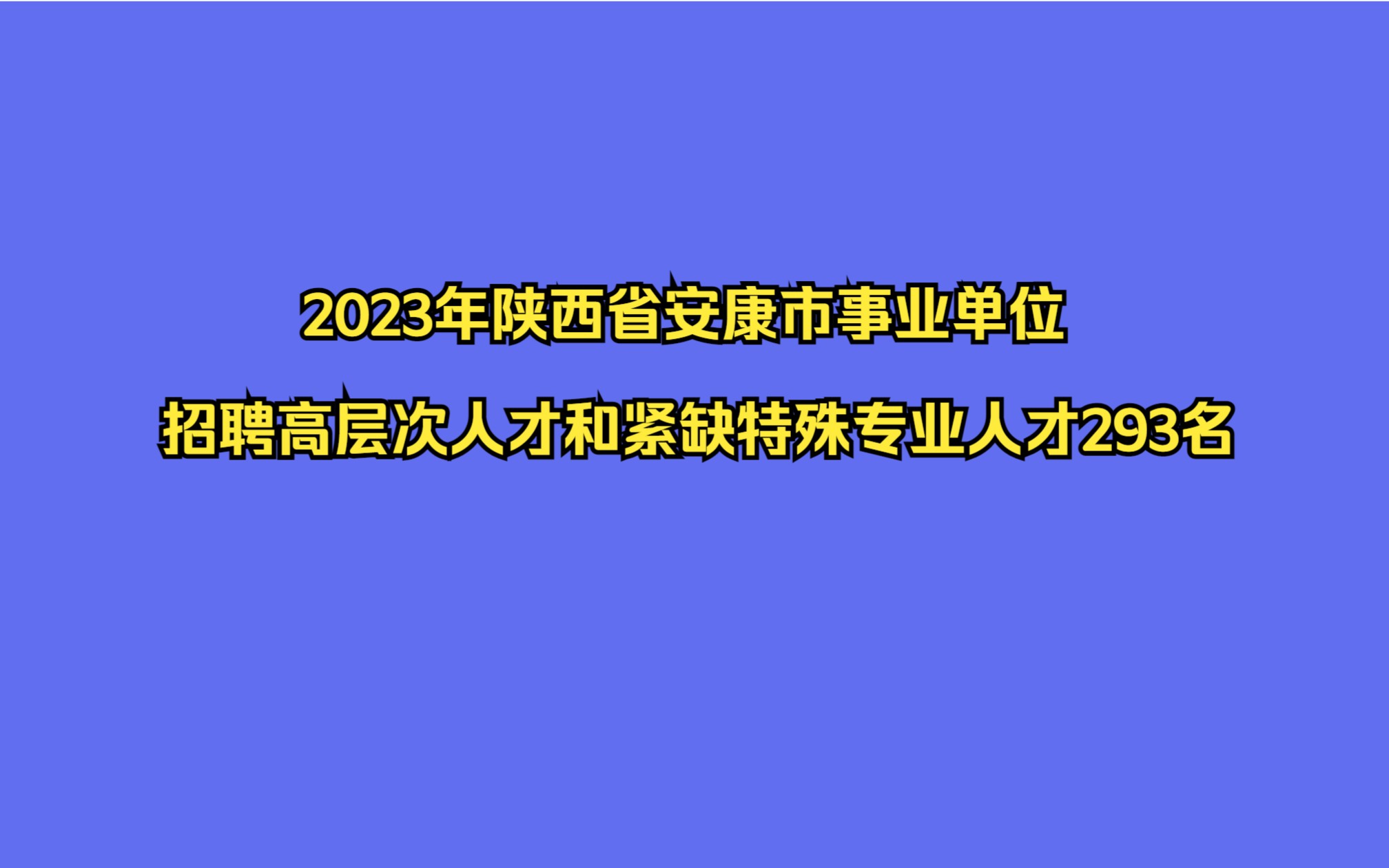 2023年陕西省安康市事业单位招聘高层次人才和紧缺特殊专业人才293名公告哔哩哔哩bilibili