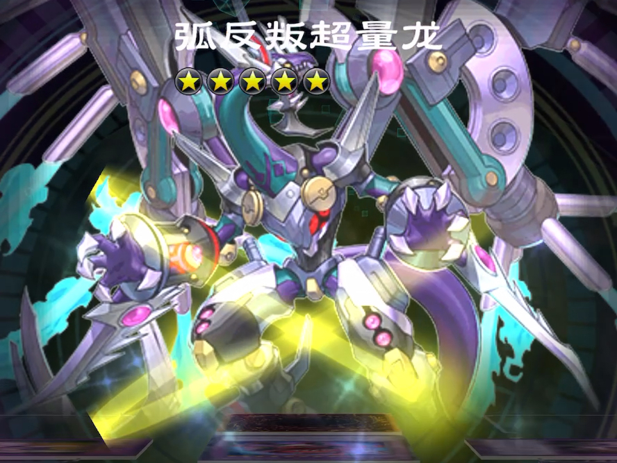 出来吧弧反叛超量龙!