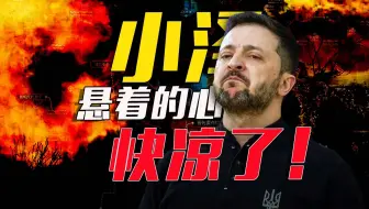 俄军火力全开多线推进，基辅武器库存见底，小泽悬着的心快凉了！