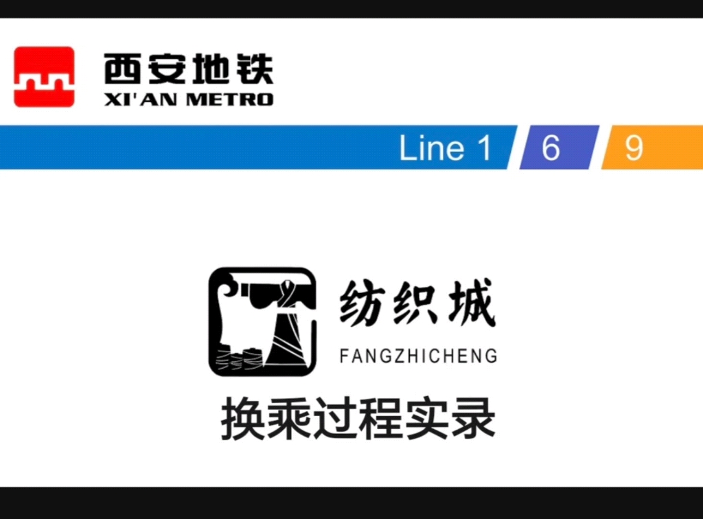 “全国少有的三线三向同台换乘站”——西安地铁纺织城站换乘实录哔哩哔哩bilibili