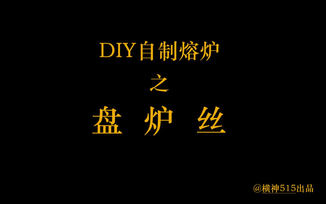 DIY自制高温熔炉之盘炉丝哔哩哔哩bilibili