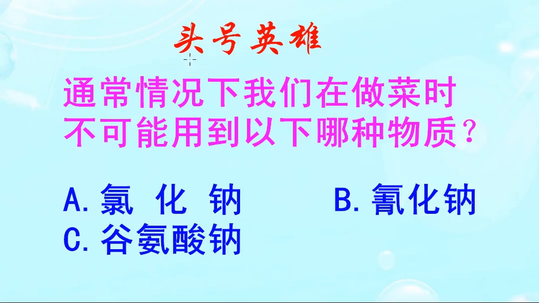 头号英雄:通常情况下我们在做菜时,能不能用到氰化钠呢哔哩哔哩bilibili