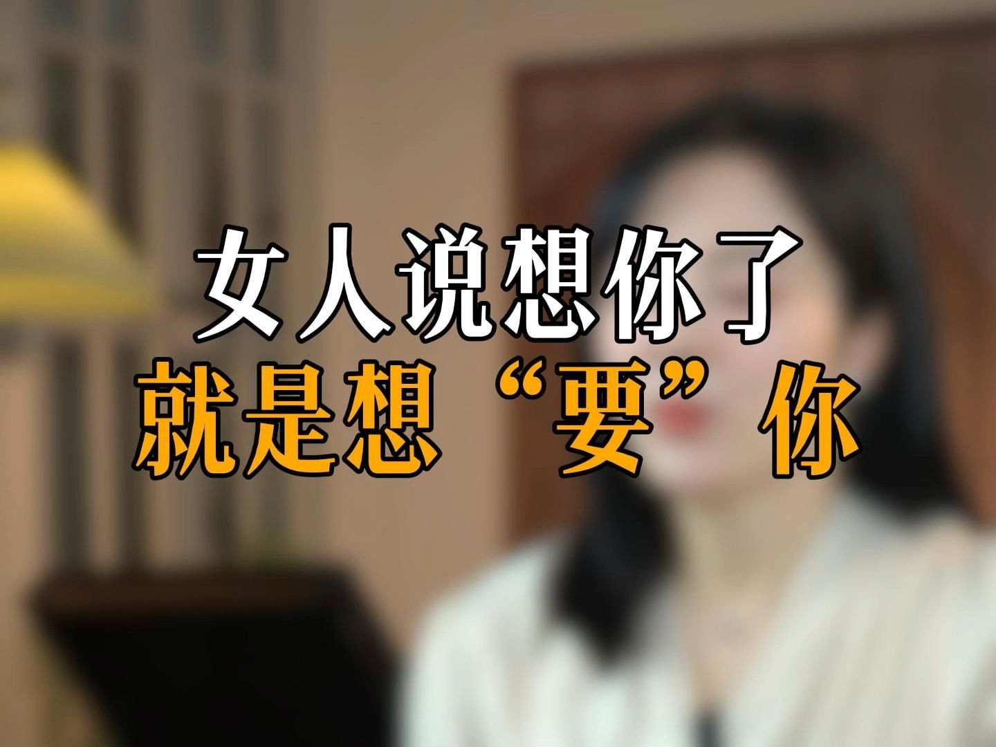 女人说想你了 就是想“要”你哔哩哔哩bilibili