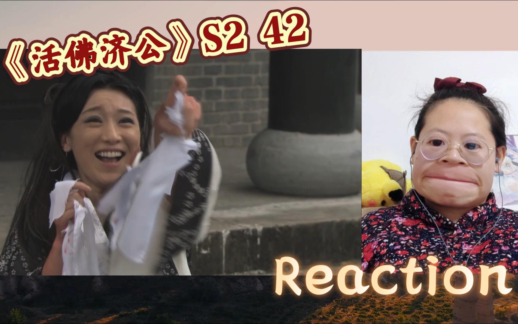 【活佛济公2 Reaction42】能对女儿下这么狠的手的我也是少见哔哩哔哩bilibili