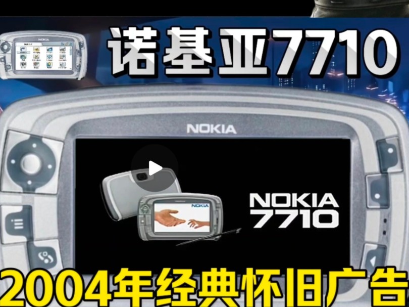 怀旧2004年诺基亚7710旗舰手机经典广告,超越时代的设计,当年买不起系列哔哩哔哩bilibili