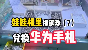 抓钢珠换苹果手机！那华为手机没了...