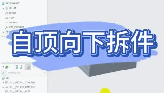 Creo自顶向下拆件讲解