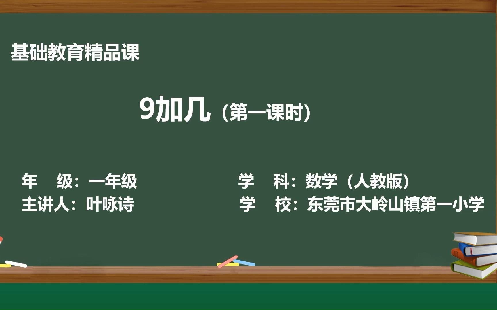 基础教育精品课《9加几》东莞市大岭山镇第一小学叶咏诗哔哩哔哩bilibili