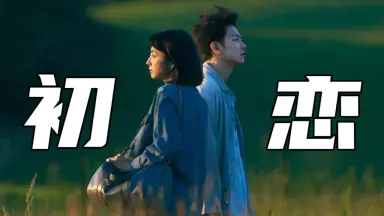 日剧初恋-哔哩哔哩_Bilibili