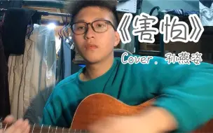 Descargar video: 【海胆弹唱】《害怕》Cover. 孙燕姿（试试这戴眼镜的水哈哈哈哈哈哈哈哈）