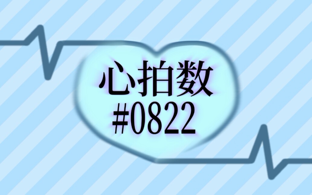 【野野宫ののの&剪辑】《心拍数#0822》【2020/7/17歌回】哔哩哔哩bilibili