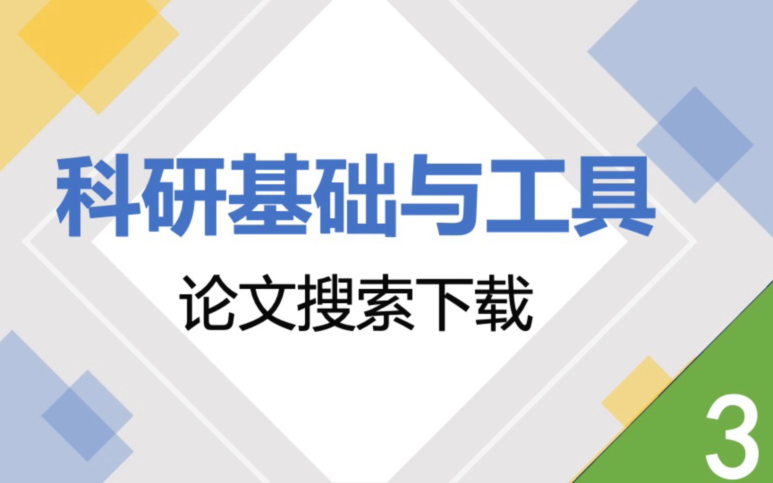 《科研基础与工具》第三节 论文检索与下载:如何使用谷歌学术|如何下载论文|其他检索论文方式哔哩哔哩bilibili