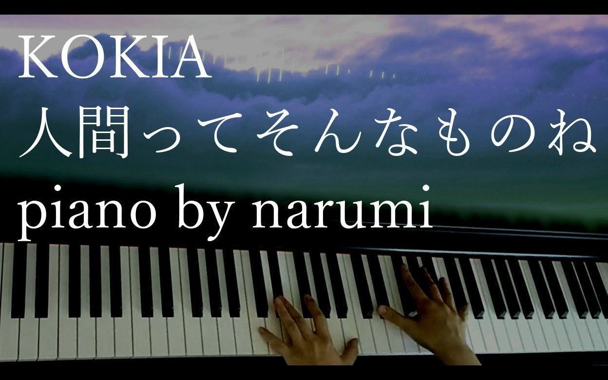 [图]KOKIA - 人間ってそんなものね Ningen tte sonnna monone / piano cover by narumi【Sheet】