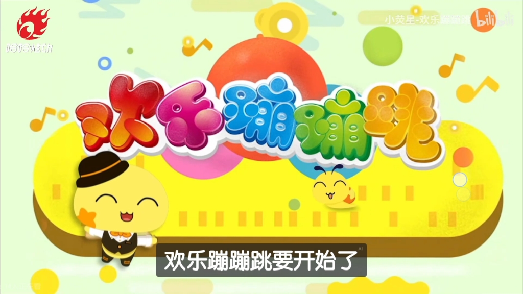 蹦蹦跳跳儿歌 B站