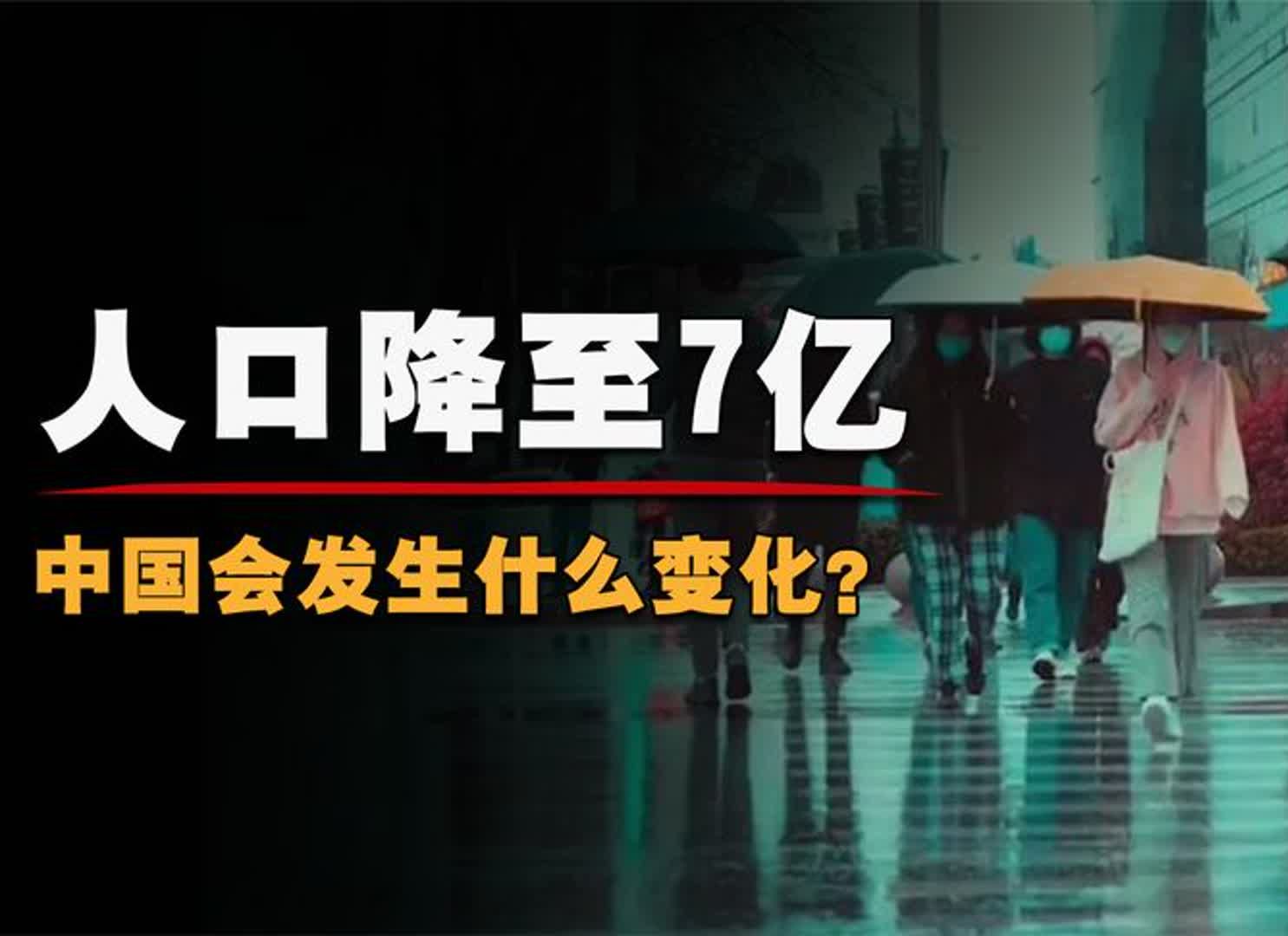 [图]假如中国人口降至7亿，我们会过得幸福吗，会出现什么结果？