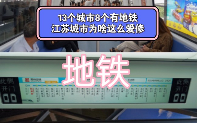 13个城市8个有地铁,江苏城市为啥这么爱修地铁?哔哩哔哩bilibili