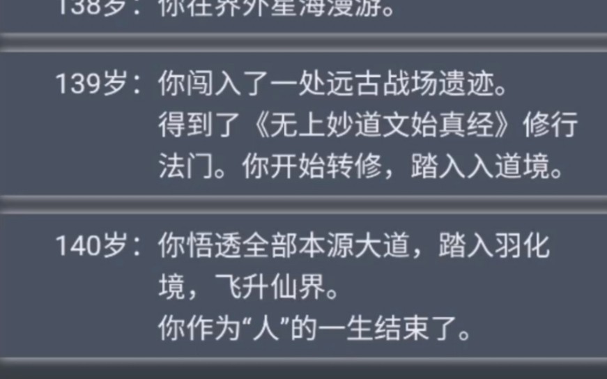 [图]【人生重开模拟器】最    速    修    仙    传    说