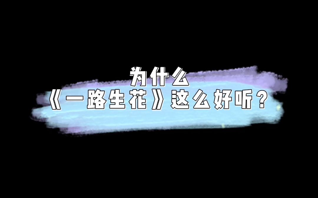 [图]【钢琴教学】零基础也能轻松学会的钢琴曲《一路生花》