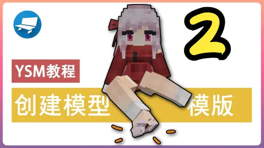 Yms Model 【ysm教程】创建模型&模板 2_哔哩哔哩_bilibili