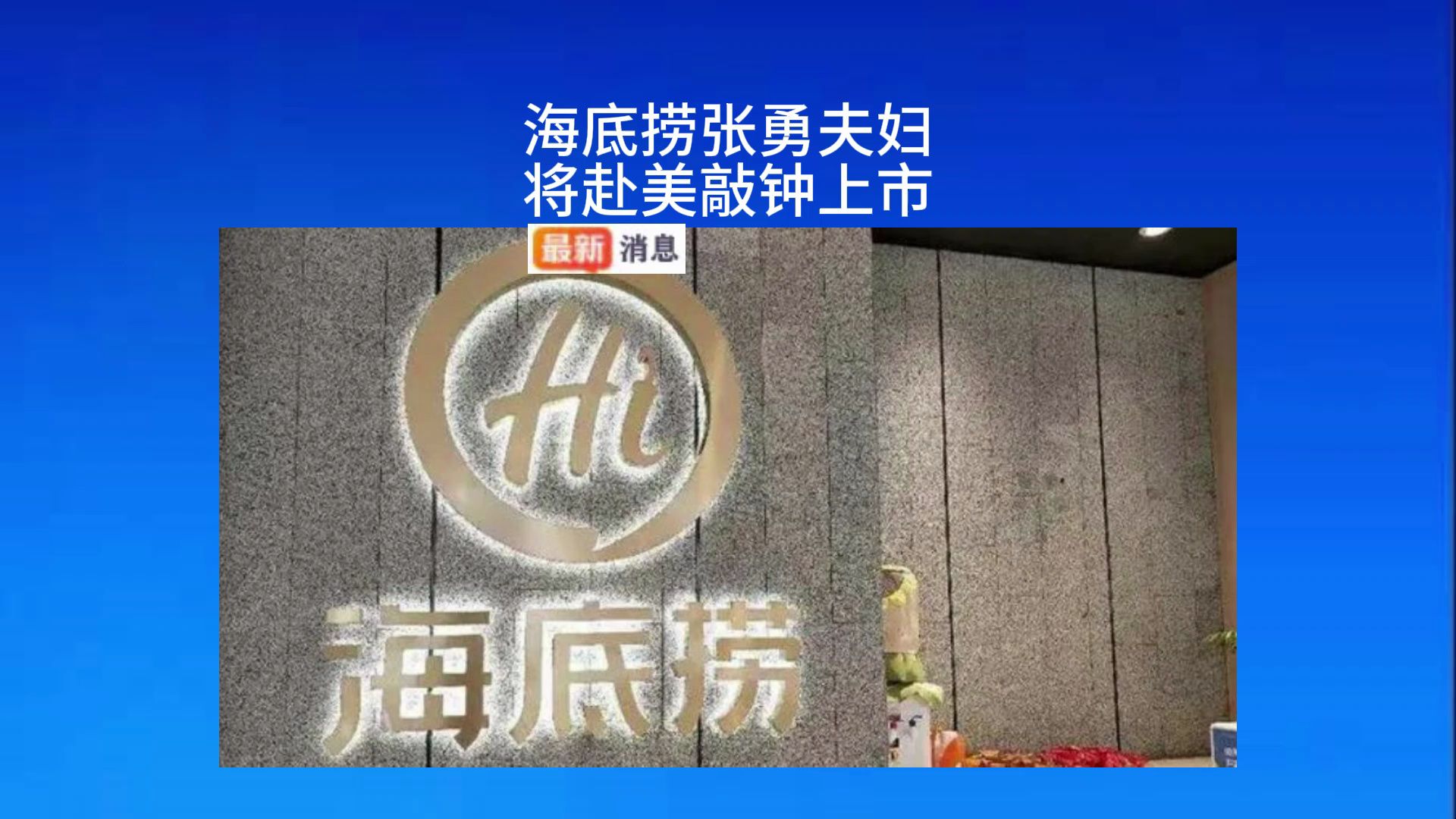 海底捞张勇夫妇将赴美敲钟上市